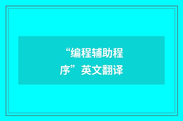 “编程辅助程序”英文翻译
