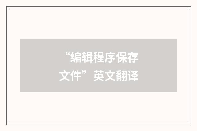 “编辑程序保存文件”英文翻译