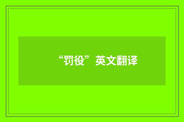 “罚役”英文翻译