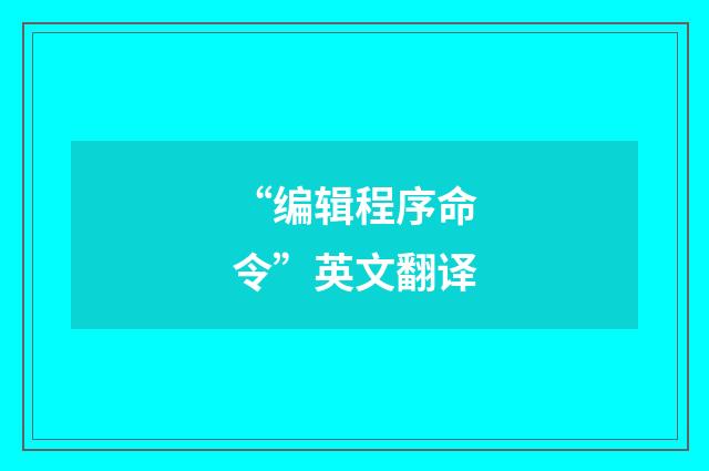 “编辑程序命令”英文翻译