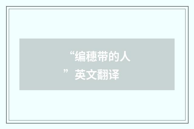 “编穗带的人”英文翻译