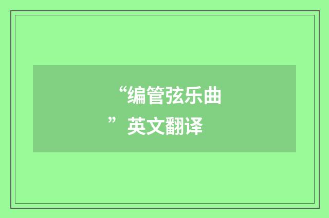 “编管弦乐曲”英文翻译
