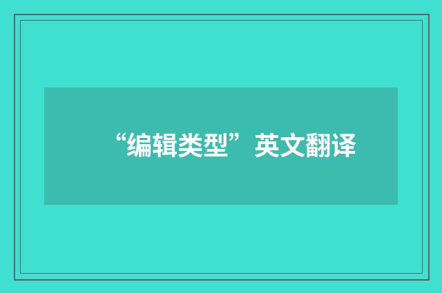 “编辑类型”英文翻译