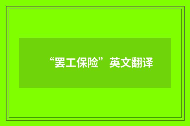 “罢工保险”英文翻译
