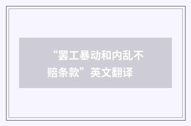 “罢工暴动和内乱不赔条款”英文翻译