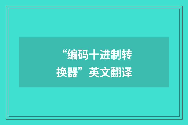 “编码十进制转换器”英文翻译