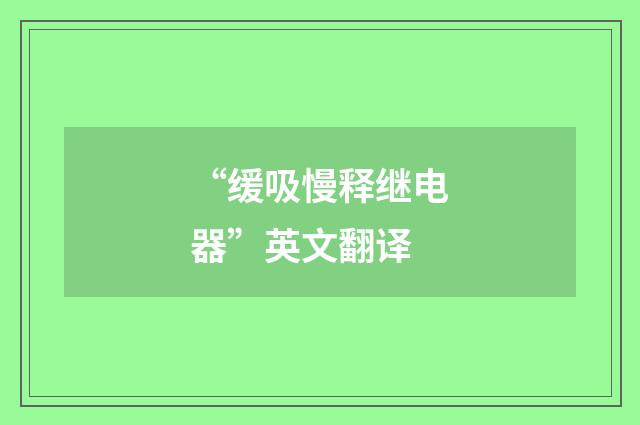 “缓吸慢释继电器”英文翻译