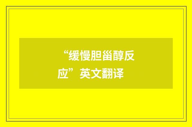 “缓慢胆甾醇反应”英文翻译