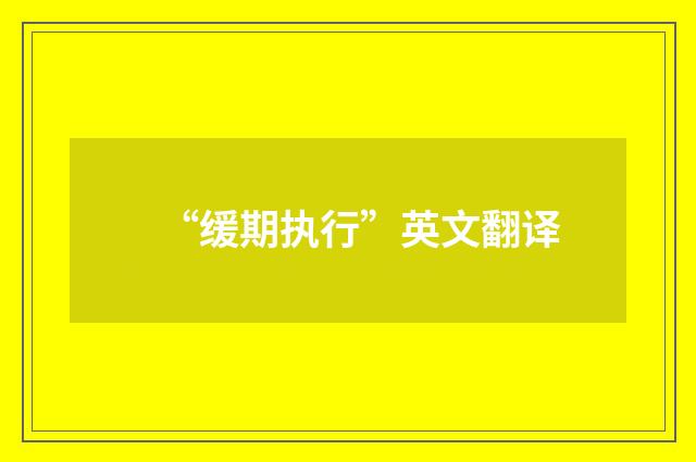 “缓期执行”英文翻译