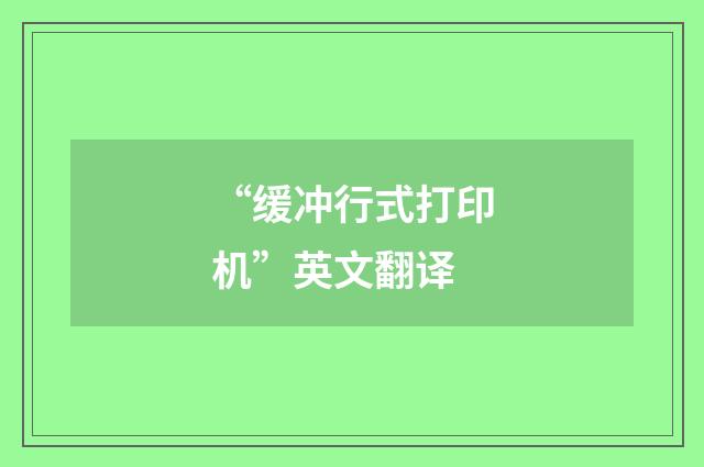 “缓冲行式打印机”英文翻译