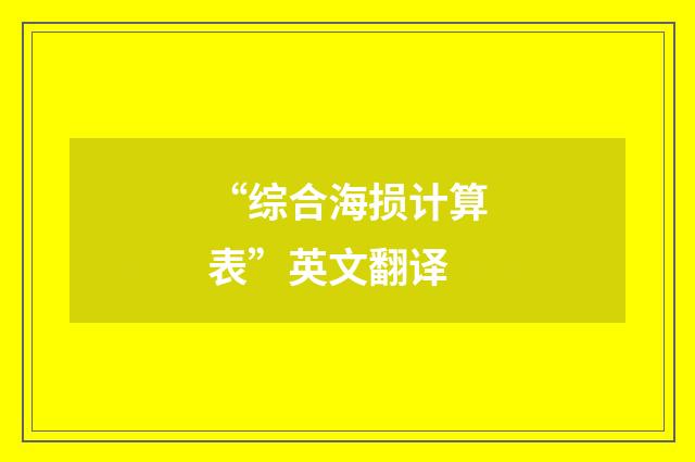 “综合海损计算表”英文翻译