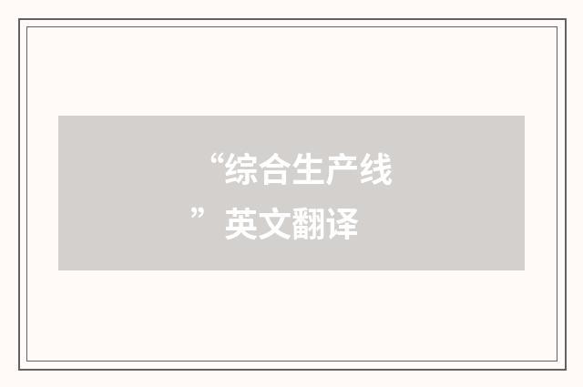 “综合生产线”英文翻译