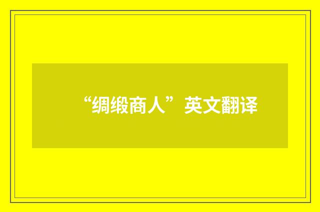 “绸缎商人”英文翻译