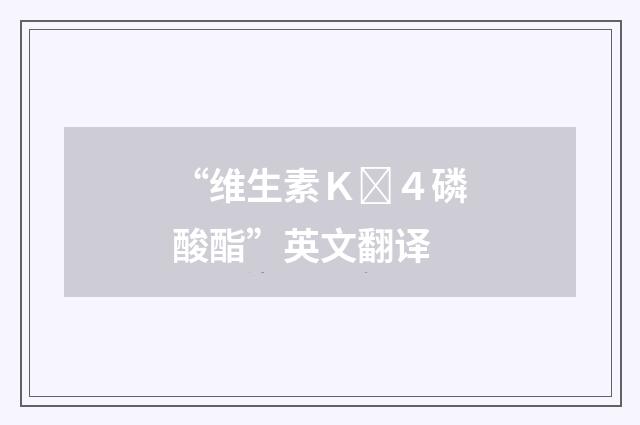 “维生素Ｋ４磷酸酯”英文翻译