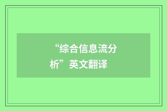 “综合信息流分析”英文翻译