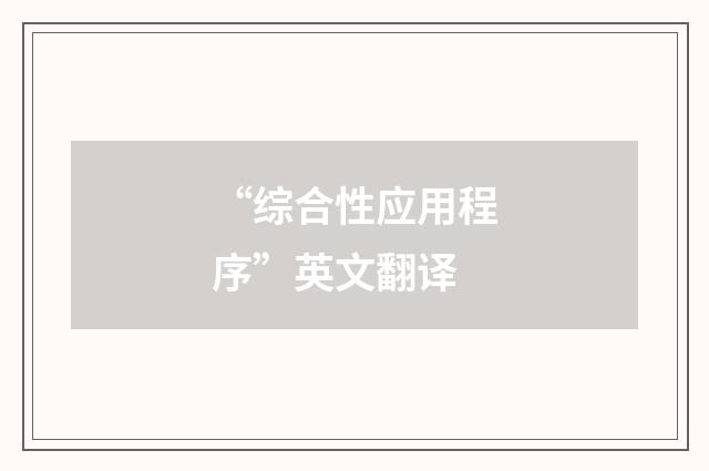 “综合性应用程序”英文翻译