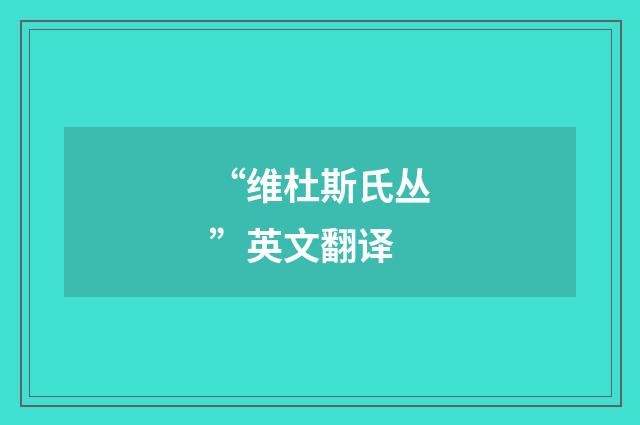 “维杜斯氏丛”英文翻译