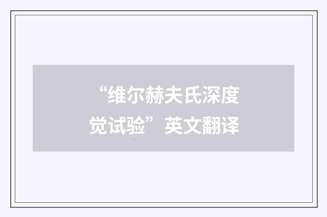 “维尔赫夫氏深度觉试验”英文翻译
