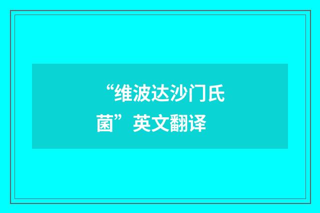 “维波达沙门氏菌”英文翻译