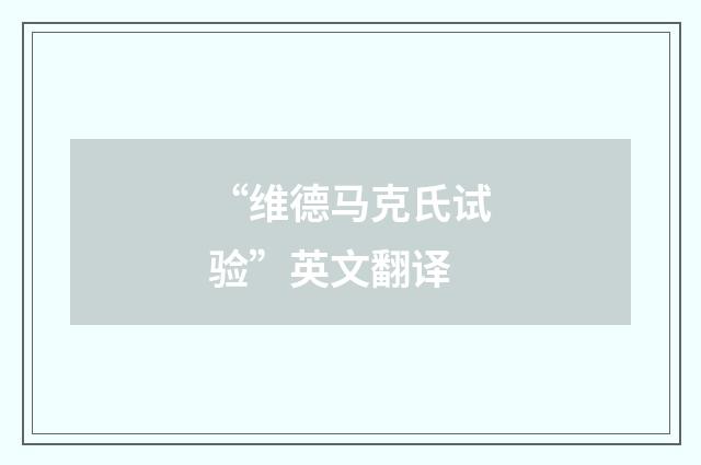 “维德马克氏试验”英文翻译
