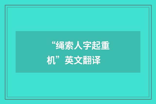 “绳索人字起重机”英文翻译