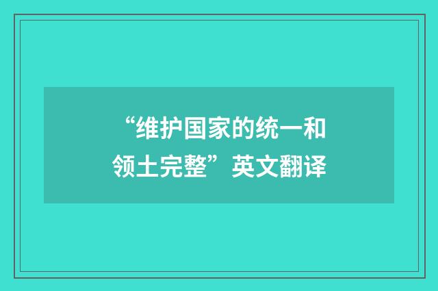 “维护国家的统一和领土完整”英文翻译