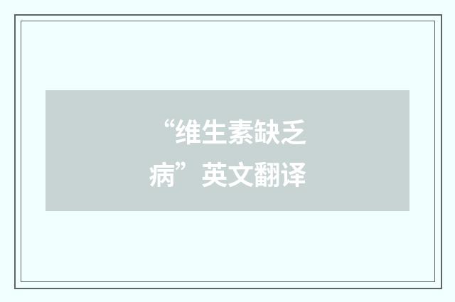 “维生素缺乏病”英文翻译
