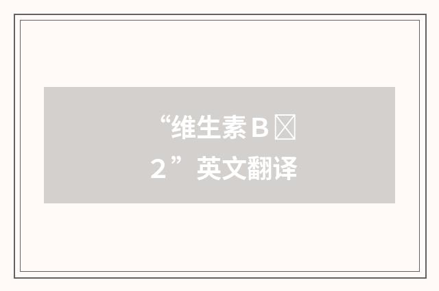 “维生素Ｂ２”英文翻译