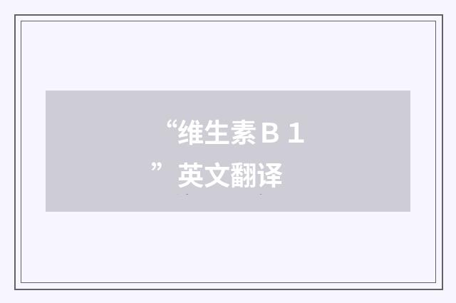 “维生素Ｂ１”英文翻译