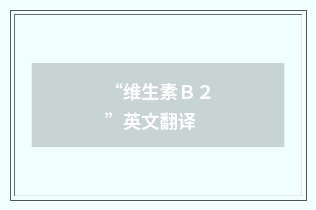 “维生素Ｂ２”英文翻译