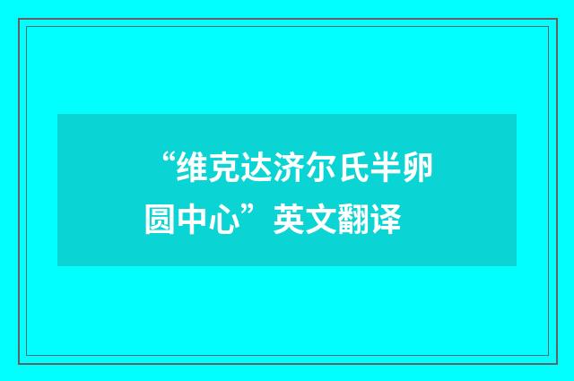 “维克达济尔氏半卵圆中心”英文翻译