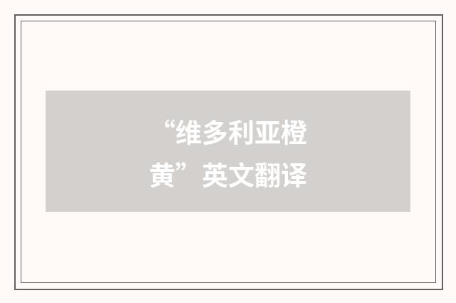 “维多利亚橙黄”英文翻译