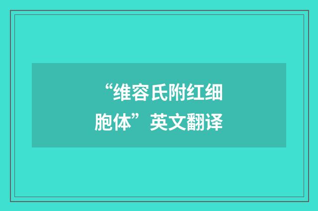“维容氏附红细胞体”英文翻译