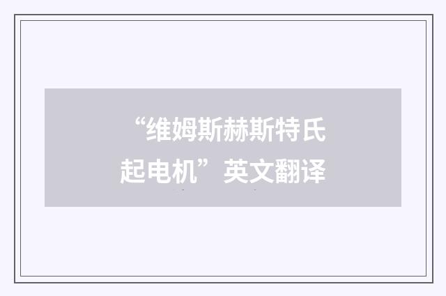 “维姆斯赫斯特氏起电机”英文翻译
