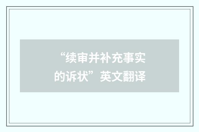 “续审并补充事实的诉状”英文翻译