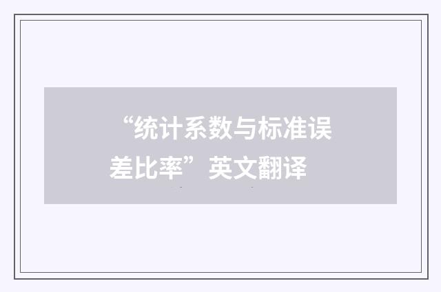 “统计系数与标准误差比率”英文翻译