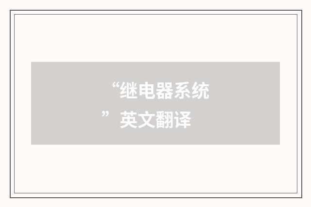 “继电器系统”英文翻译