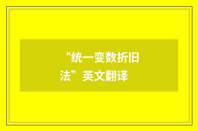 “统一变数折旧法”英文翻译