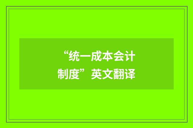 “统一成本会计制度”英文翻译