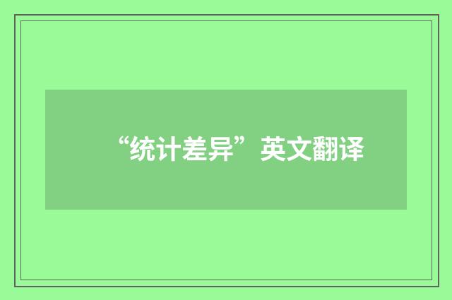 “统计差异”英文翻译