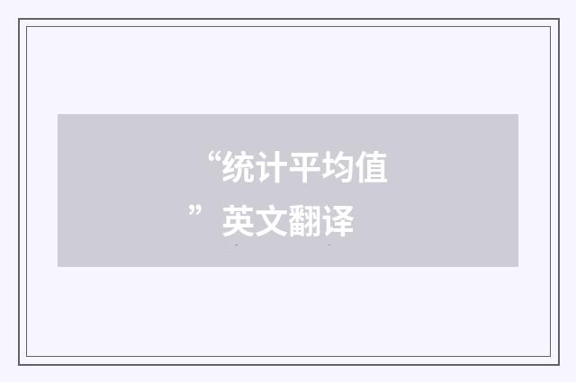 “统计平均值”英文翻译