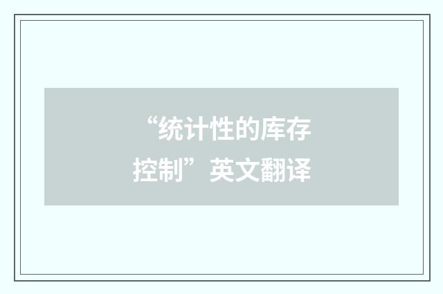 “统计性的库存控制”英文翻译