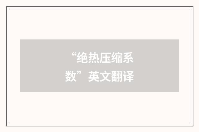 “绝热压缩系数”英文翻译