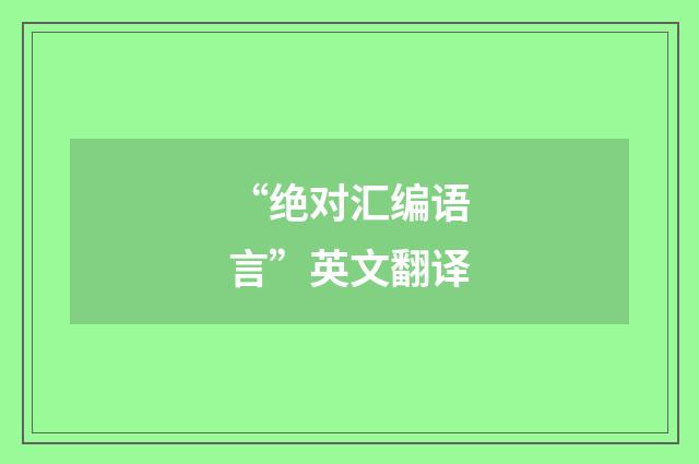 “绝对汇编语言”英文翻译