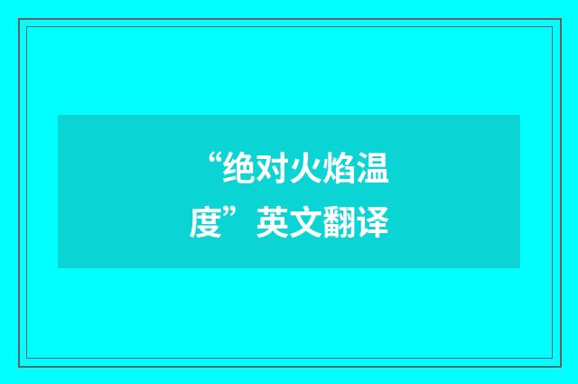 “绝对火焰温度”英文翻译