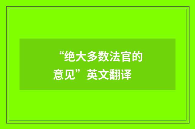 “绝大多数法官的意见”英文翻译