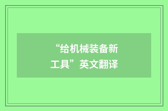 “给机械装备新工具”英文翻译
