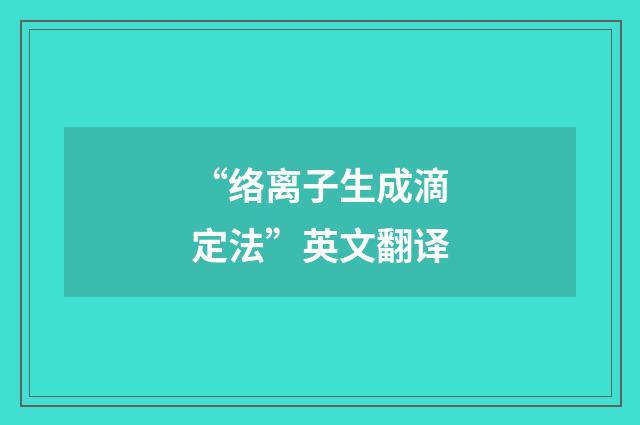 “络离子生成滴定法”英文翻译