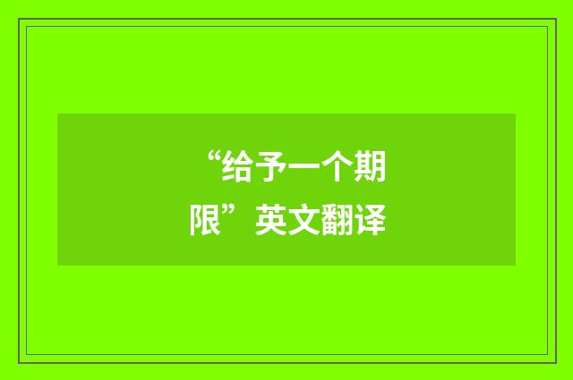 “给予一个期限”英文翻译