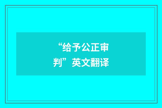 “给予公正审判”英文翻译